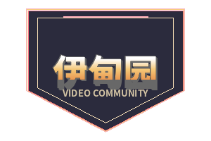 伊甸园